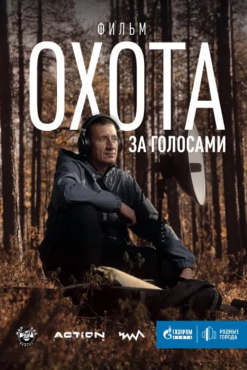 Охота за голосами