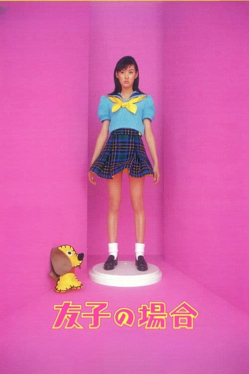 友子の場合