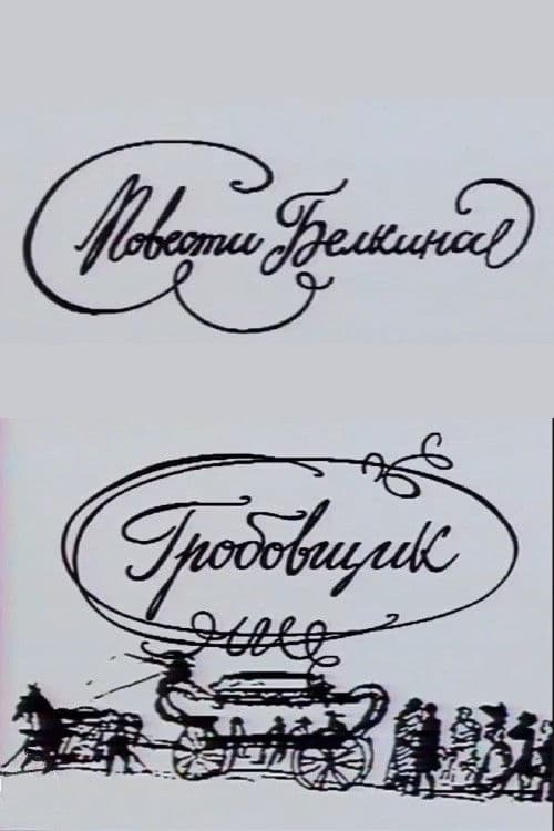 Повести Белкина. Гробовщик