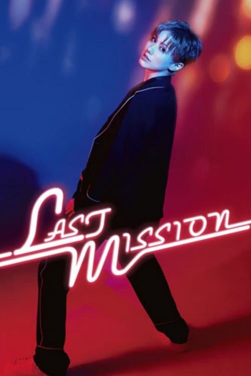 彩風咲奈 ディナーショー「LAST MISSION」