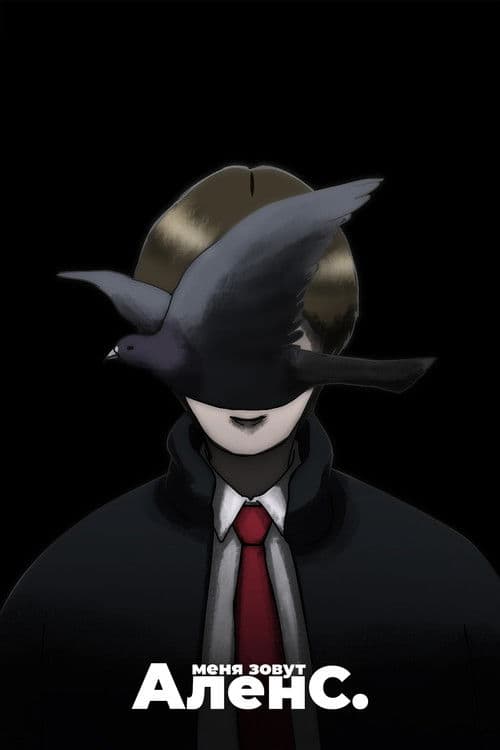 Меня зовут Ален С.