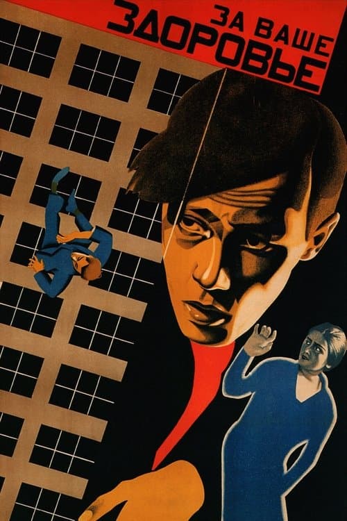 За ваше здоровье