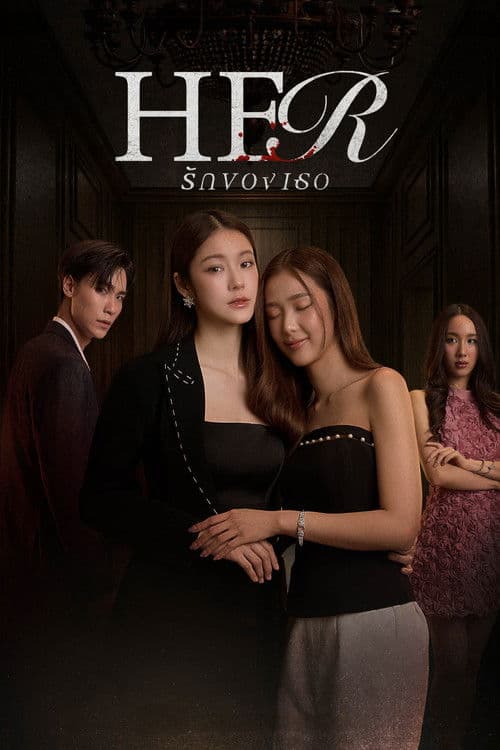 รักของเธอ