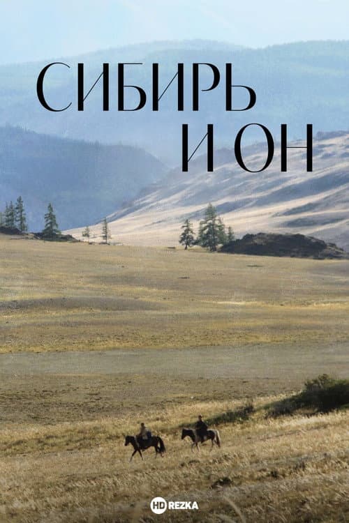 El și Siberia
