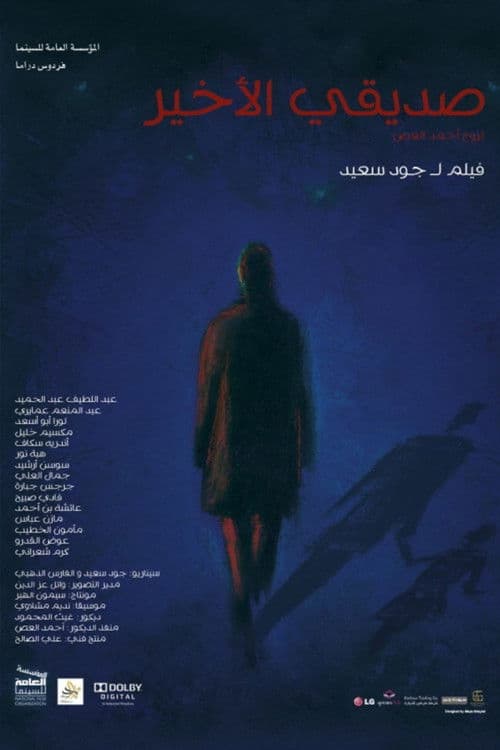 صديقي الأخير