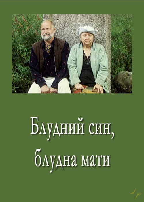 Блудний син, блудна мати