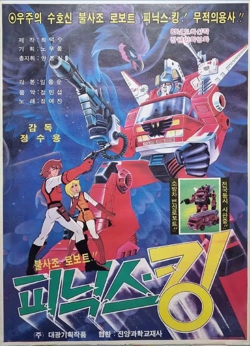 불사조 로보트 피닉스 킹