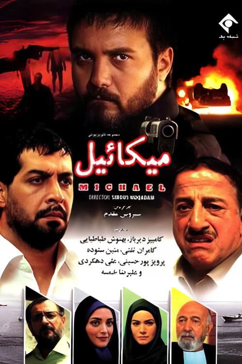 میکائیل