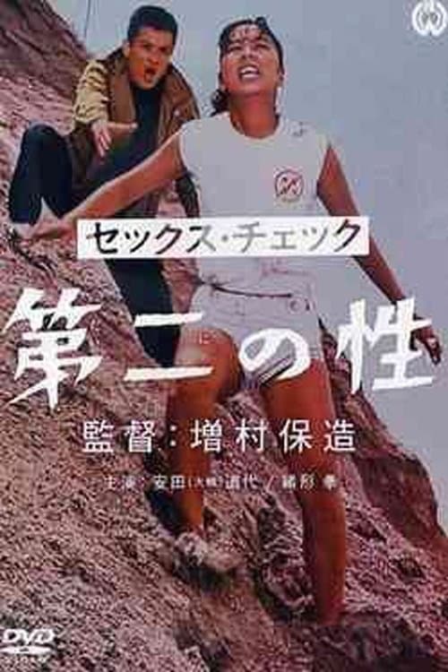 セックス・チェック　第二の性