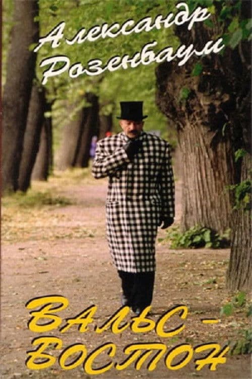 Вальс-бостон