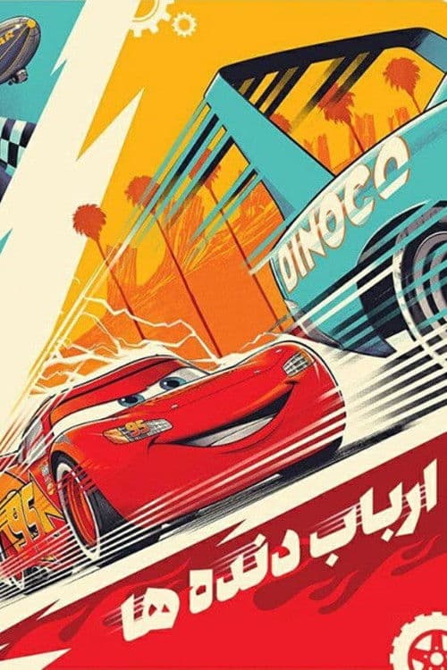 ارباب دنده‌ ها