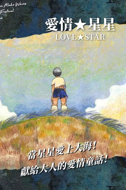 愛情★ぼし