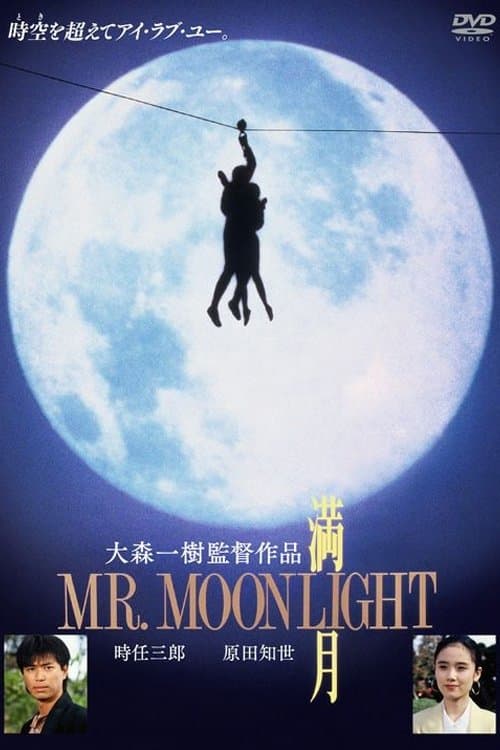 満月 MR.MOONLIGHT