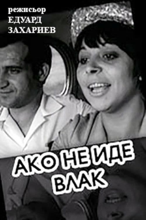 Ако не иде влак