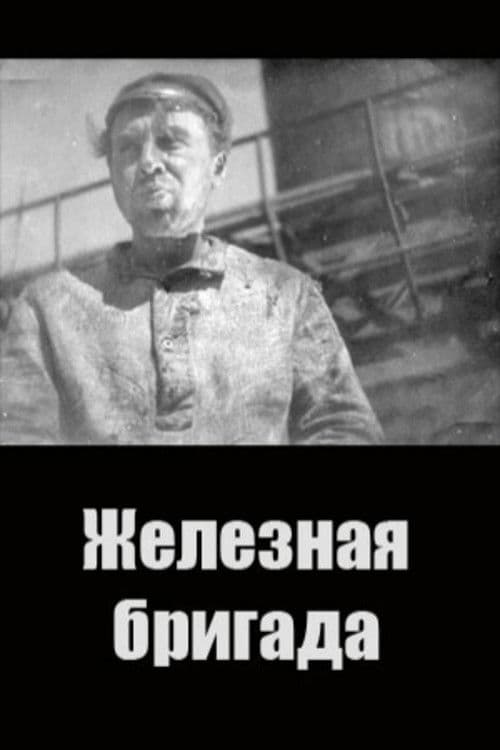 Железная бригада