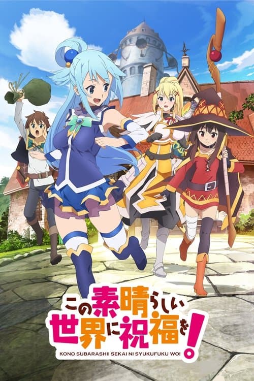 この素晴らしい世界に祝福を！
