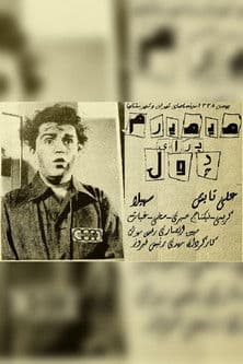 می‌میرم برای پول