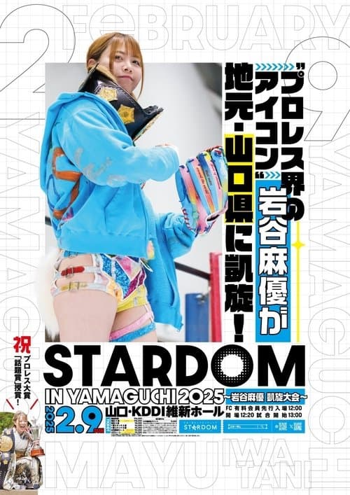 STARDOM in YAMAGUCHI 2025～岩谷麻優 凱旋大会～