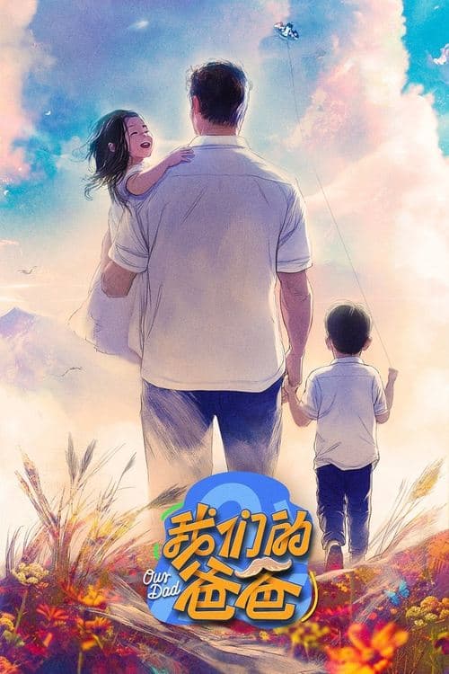 我们的爸爸