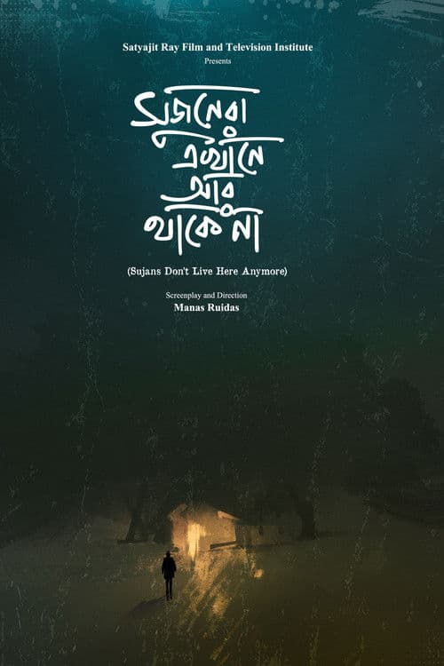 সুজনেরা এখানে আর থাকে না