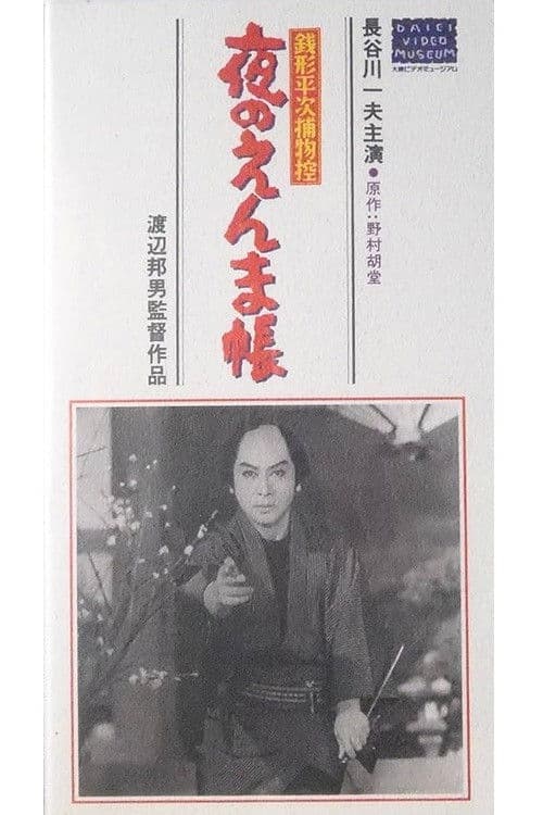 銭形平次捕物控　夜のえんま帖