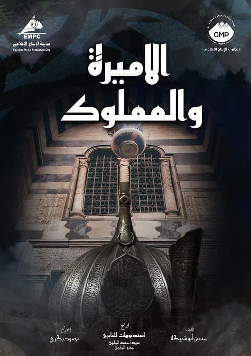 الاميرة و المملوك