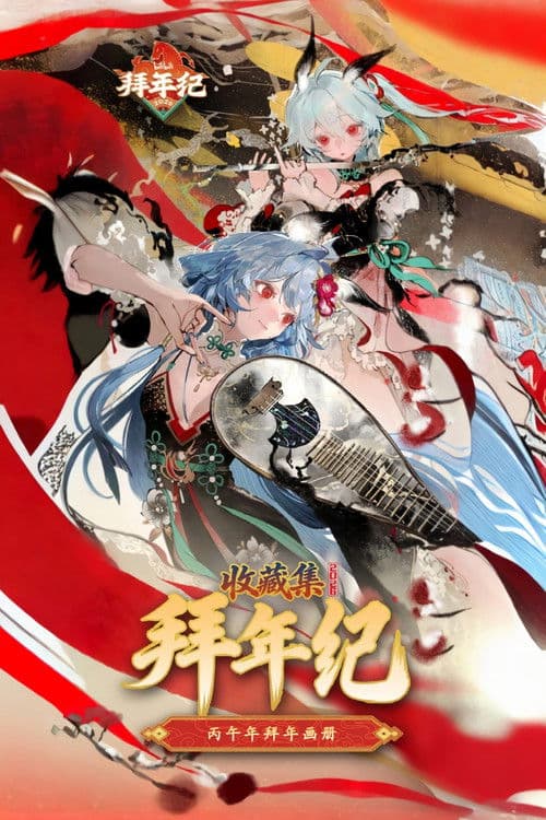 哔哩哔哩拜年祭