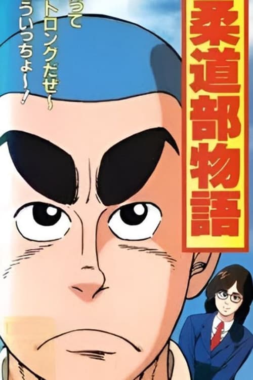 柔道部物語