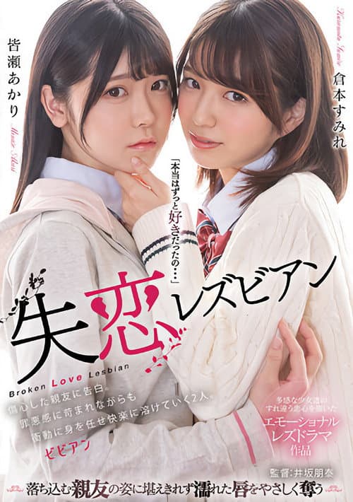 失恋レズビアン 傷心した親友に告白。罪悪感に苛まれながらも衝動に身を任せ快楽に溶けていく2人。