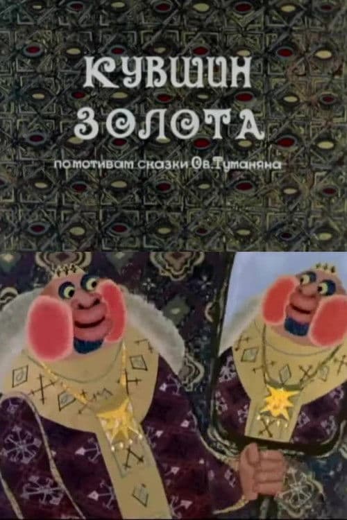 Ոսկու կարասը