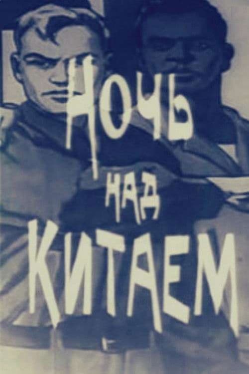 Ночь над Китаем