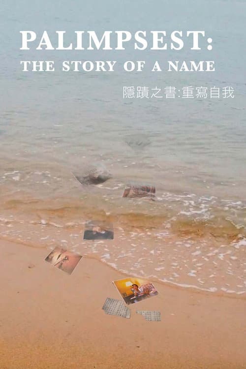 隱蹟之書：重寫自我