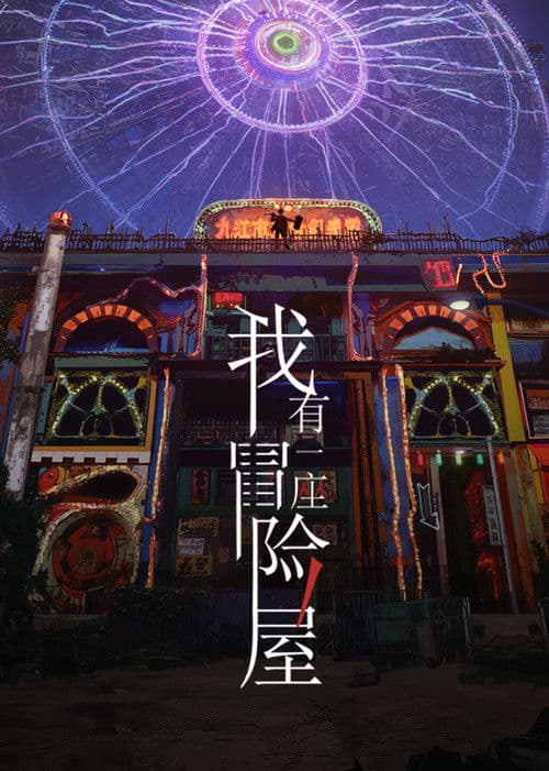 我有一座冒险屋