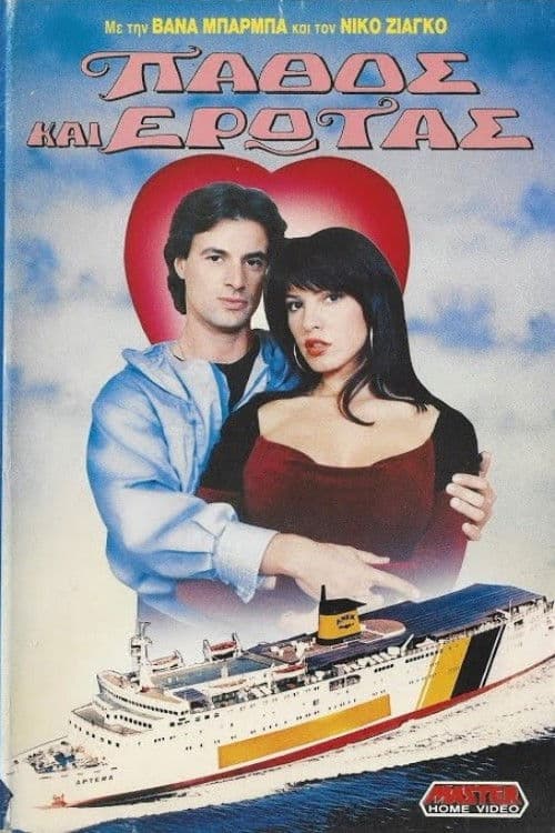 Πάθος και έρωτας