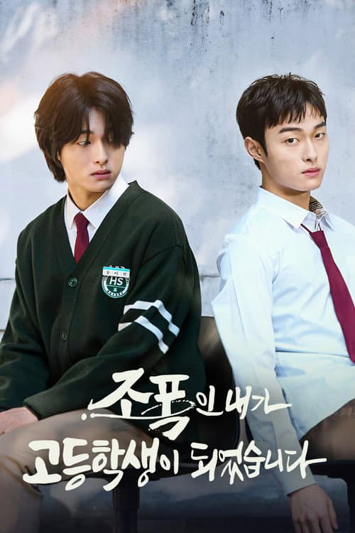 조폭인 내가 고등학생이 되었습니다