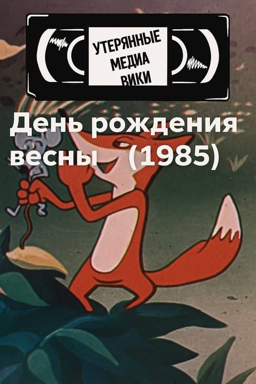 День рождения весны