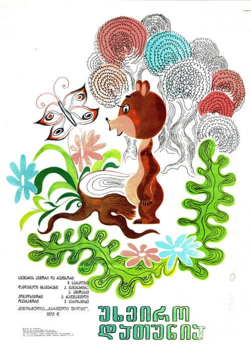 უხეირო დათუნია