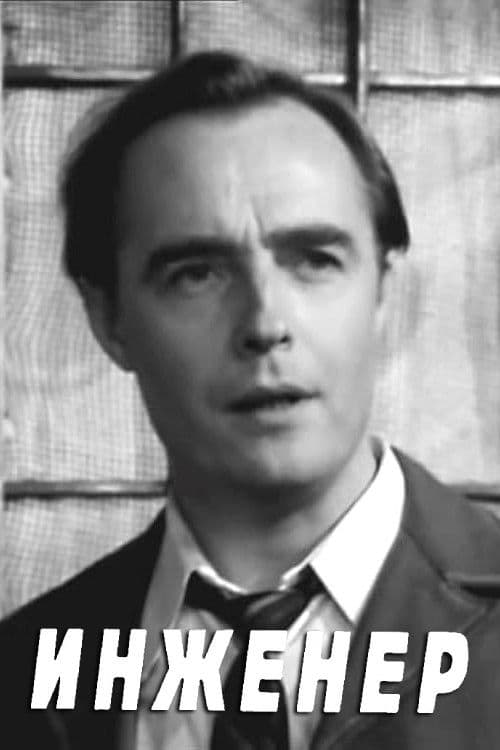 Инженер