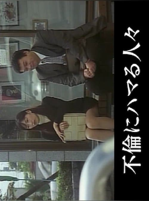 不倫にハマる人々