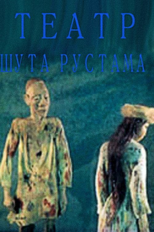 Театр шута Рустама