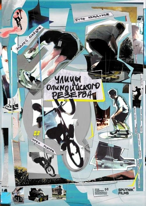 Улицы Олимпийского резерва