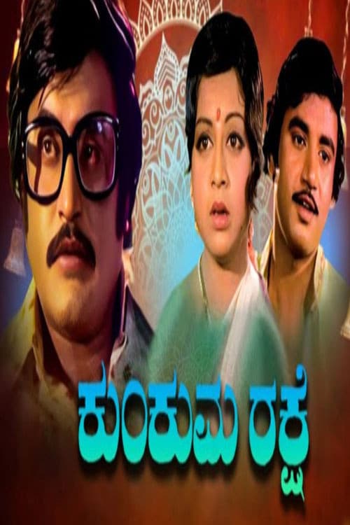 ಕುಂಕುಮ ರಕ್ಷೆ