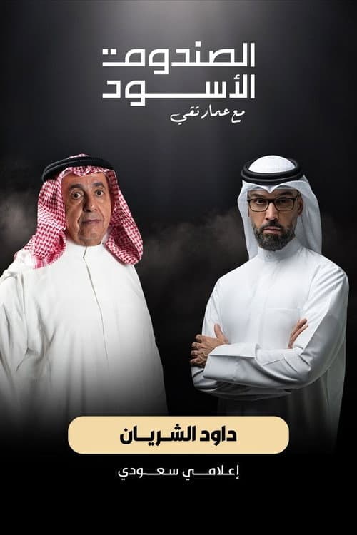 الصندوق الأسود - داوود الشريان