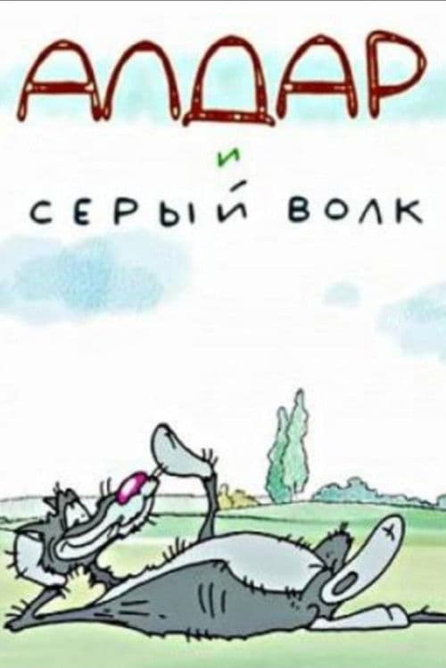 Алдар и серый волк