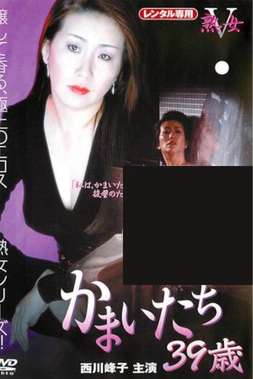 かまいたち 39歳