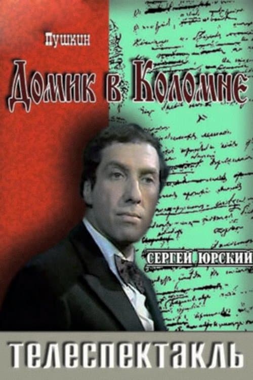 Домик в Коломне