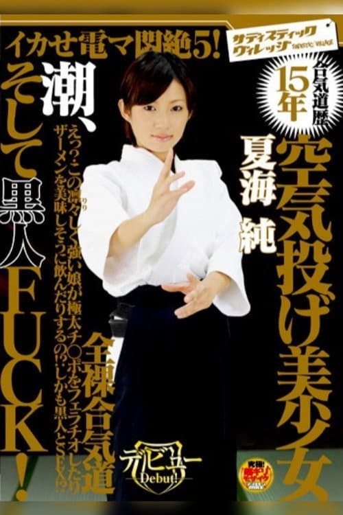 カせ電マ悶絶5！ 合気道歴15年 空気投げ美少女 潮、そして黒人FUCK！