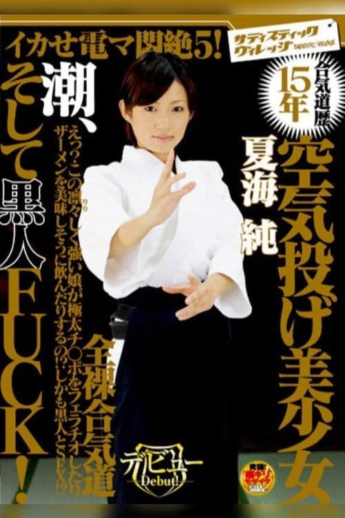 カせ電マ悶絶5！ 合気道歴15年 空気投げ美少女 潮、そして黒人FUCK！