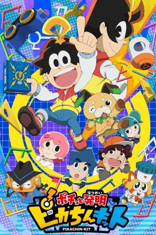 ポチっと発明 ピカちんキット