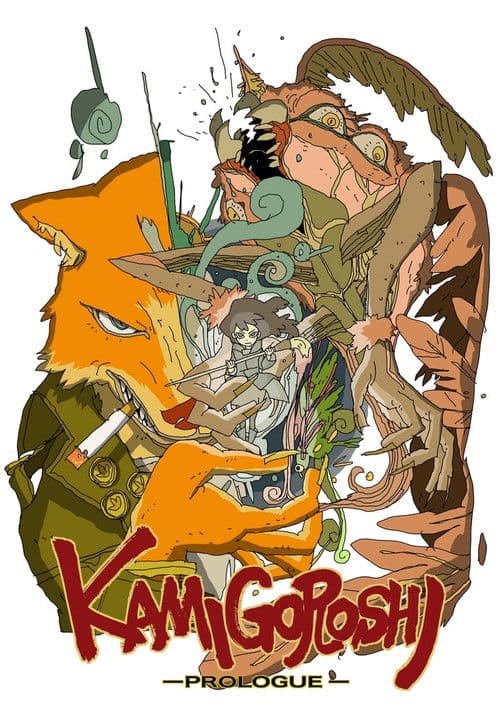 カミゴロシ〜プロローグ〜